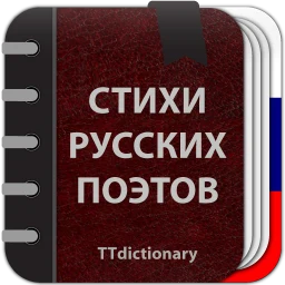 Стихи русских поэтов のアイコン